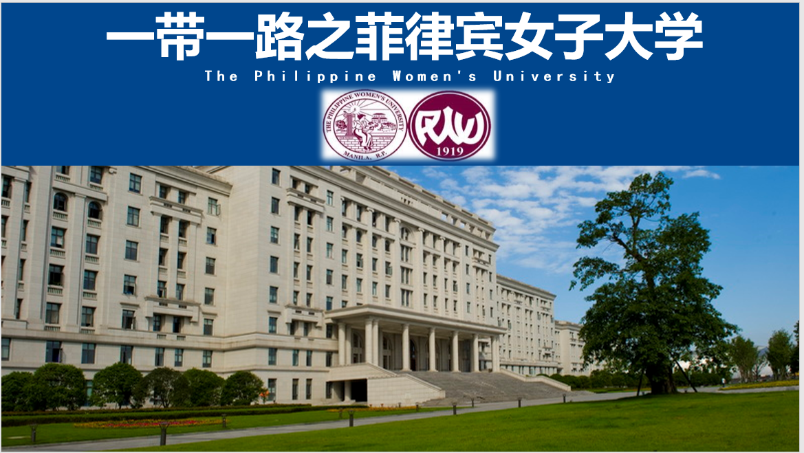 菲律宾女子大学2021