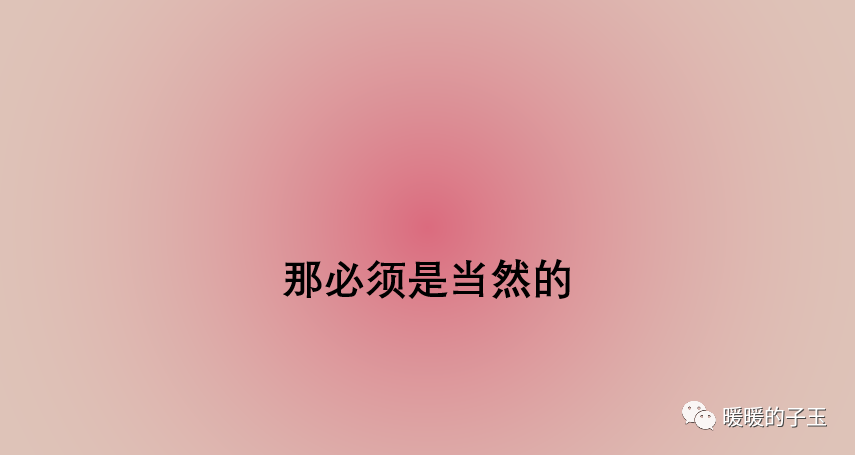 那必须是当然的3