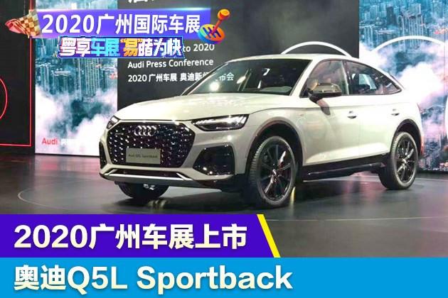 2020广州车展奥迪q5lsportback上市售4268万起