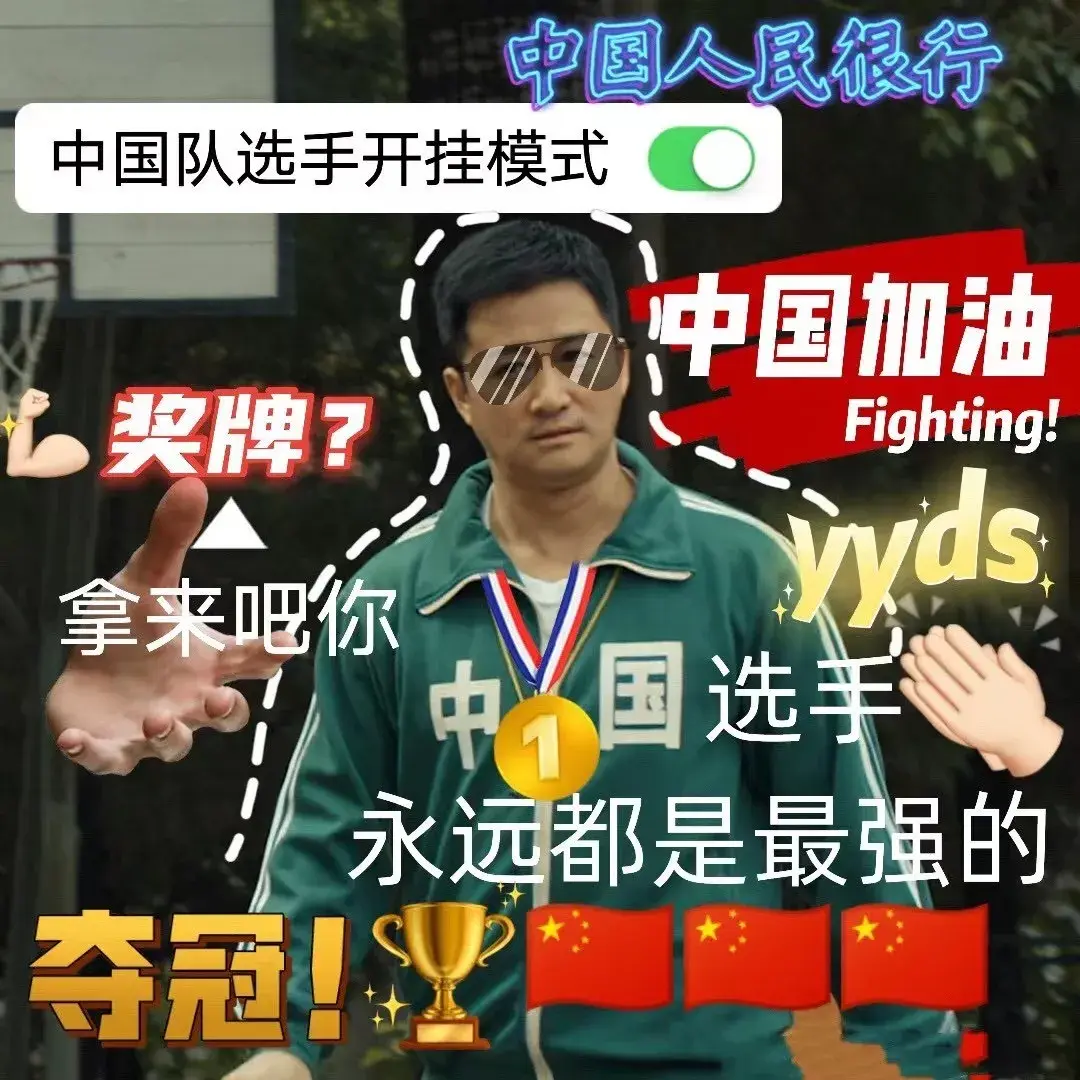 奥运会表情包 :中国队yyds!