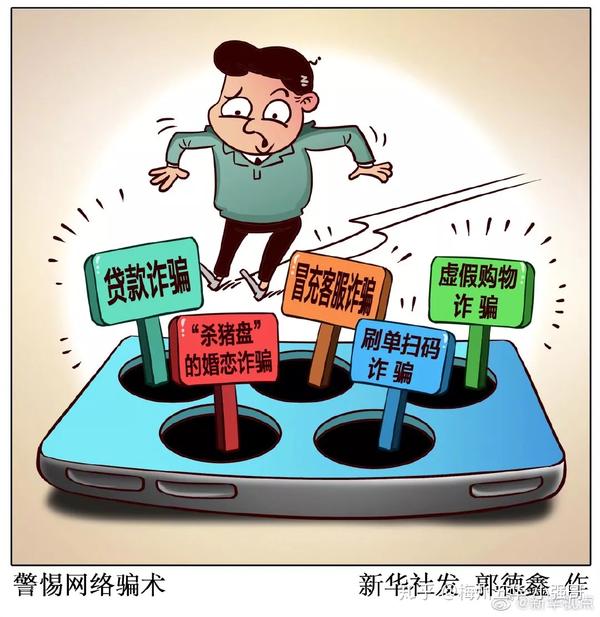 电信网络诈骗花样翻新,教你这样守好"钱袋子"