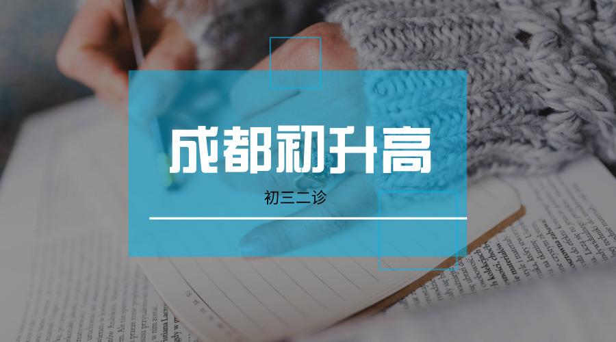 初三二诊有多重要可助你提前锁定名校附去年二诊情况