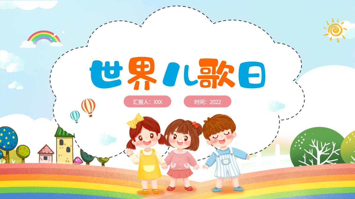 2022世界儿歌日卡通风关爱儿童缔造和平主题班会课件模板ppt