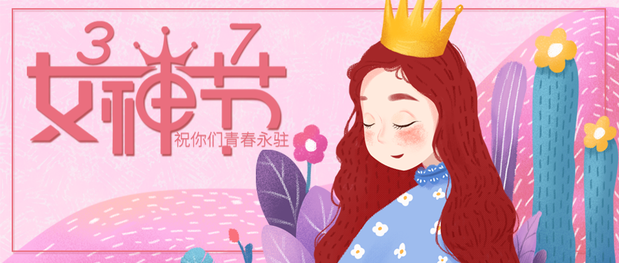 3.7女生节 | 文艺清新祝福语文案海图片,有新意更有心意