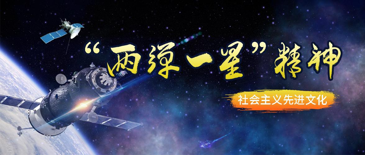 社会主义先进文化两弹一星精神