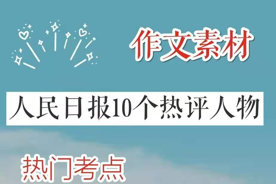 人民日报热评人物素材·给你的作文添彩