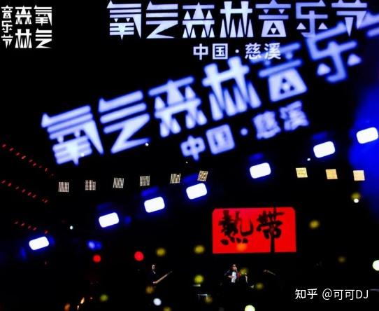 还记得那片音浪跳动的森林吗2021慈溪氧气森林音乐节