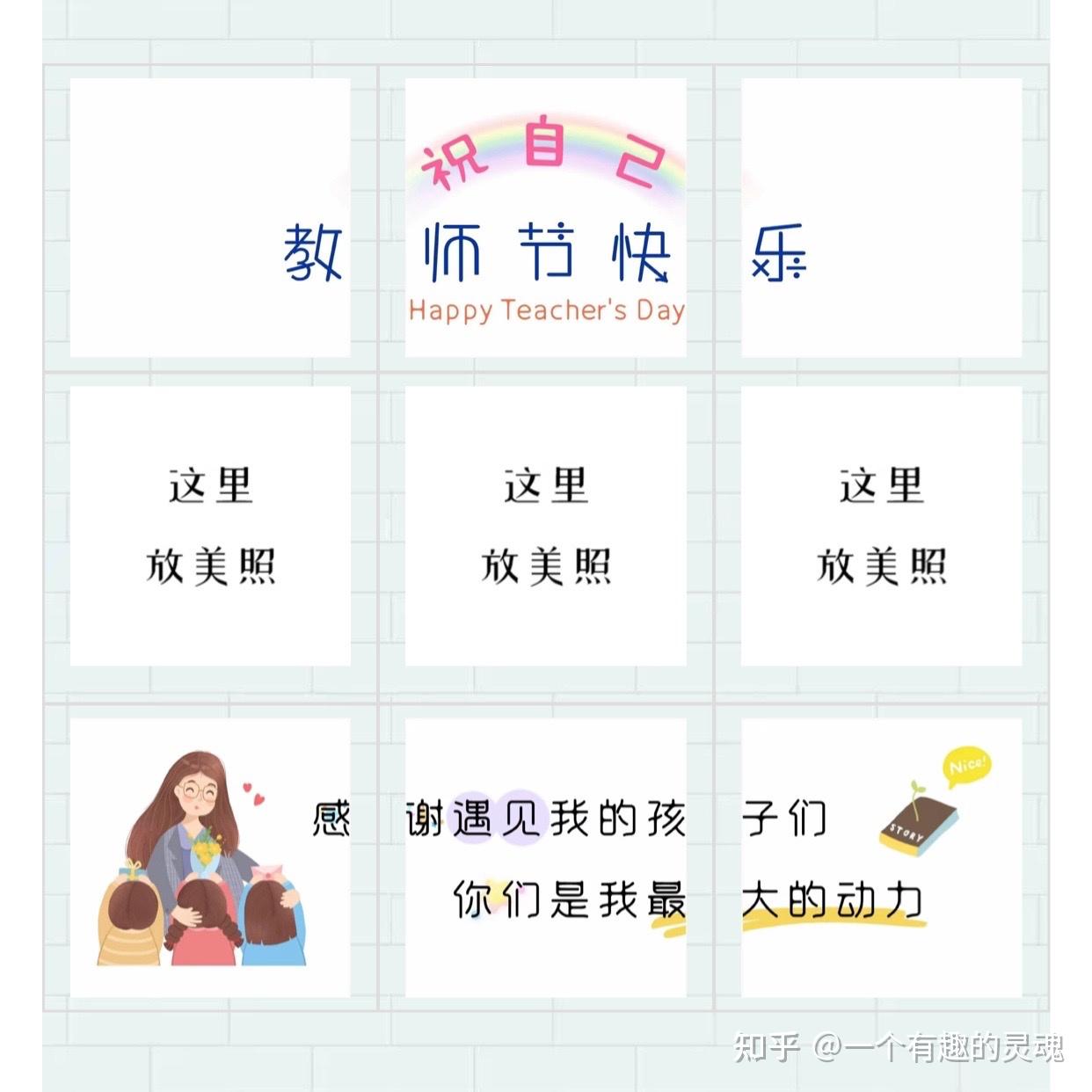 教师节文案77九宫格图文