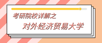 对外经济贸易大学考研全攻略(20届最新情况!哪些坑要避开!