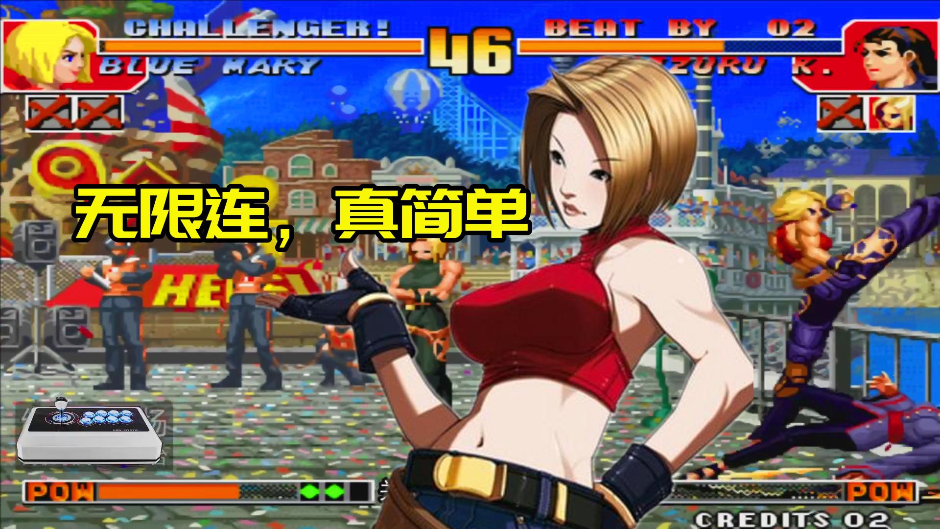 拳皇98c:大家看看这是不是无限连,我练了一下,发现很难连