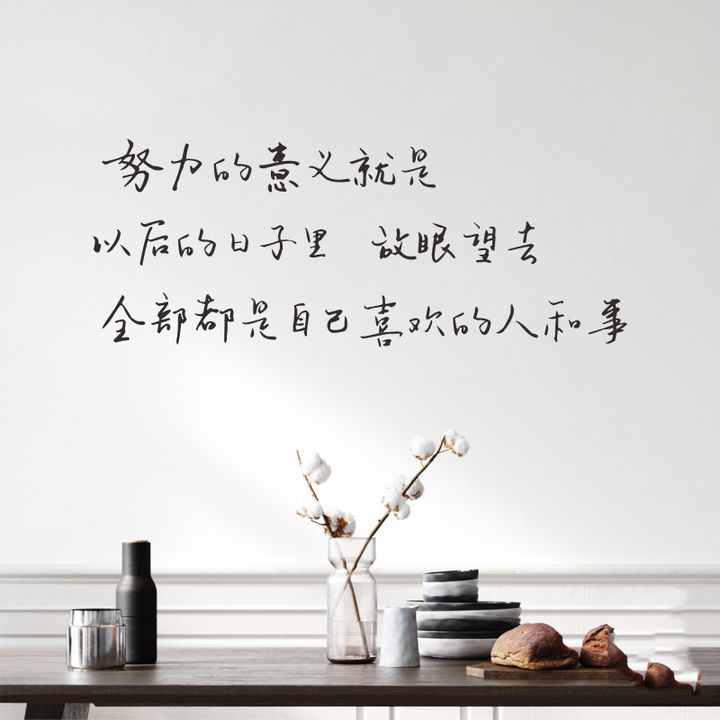 创意ins励志句子努力的意义 手写文艺宿舍卧室书房客厅