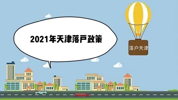 2021年天津落户最新攻略!