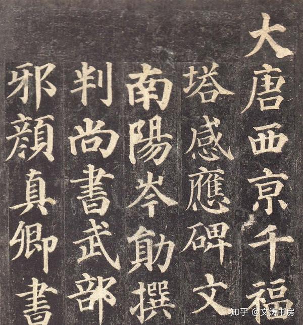《大字阴符经》配合《雁塔圣教序》,《灵飞经》配合《多宝塔碑》