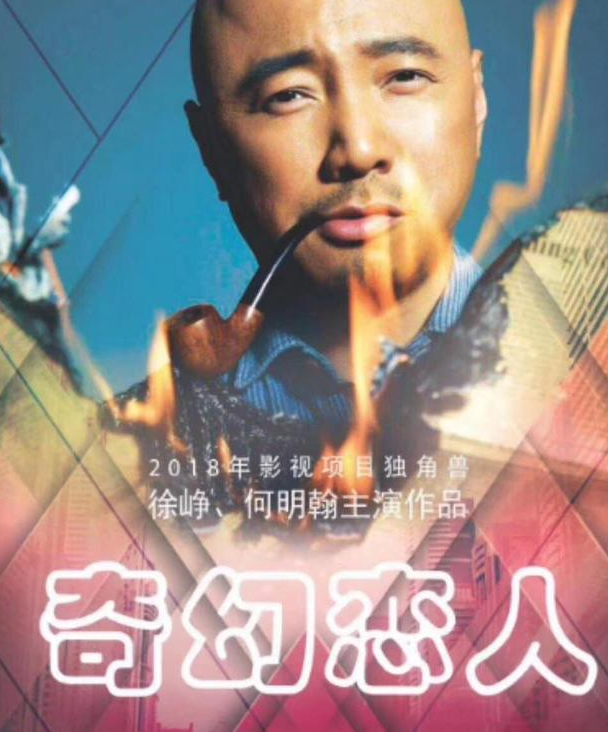 《疯狂的外星人》后《奇幻恋人》,徐峥沈腾领衔电影众筹接近尾声