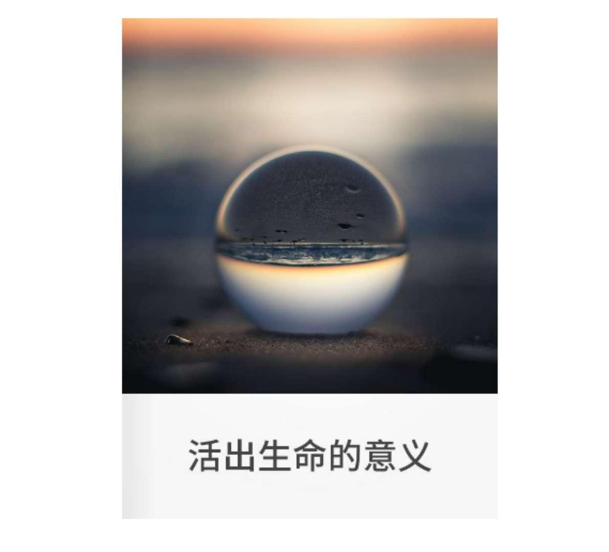 活出生命的意义