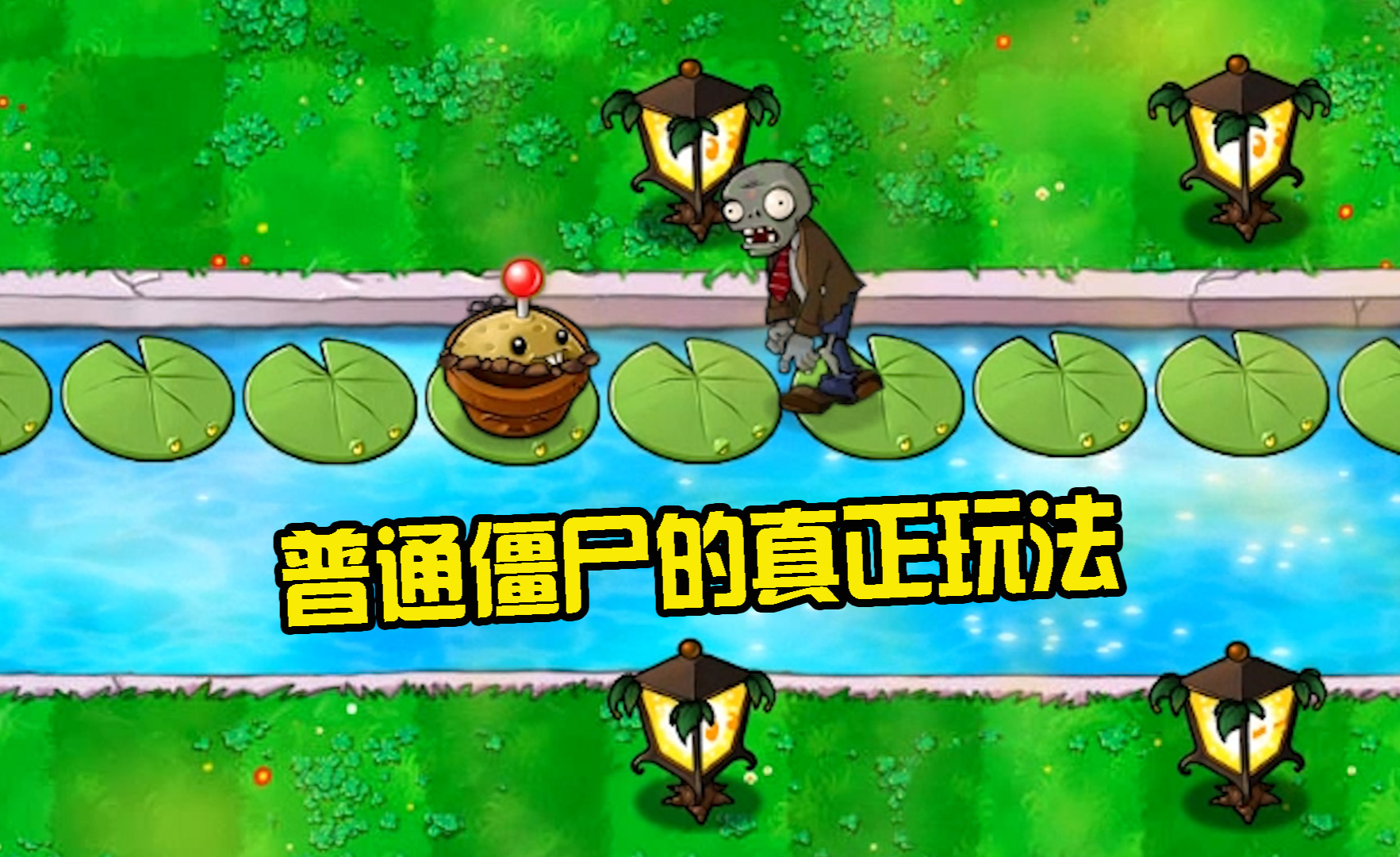 植物大战僵尸:一只如何恐龙坑队友?