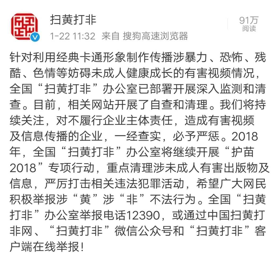 扫黄打非今天中午发布微博,表示针对利用经典卡通形象制作传播涉暴力