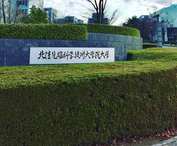 北陆先端科学技术大学院是一所什么样的大学