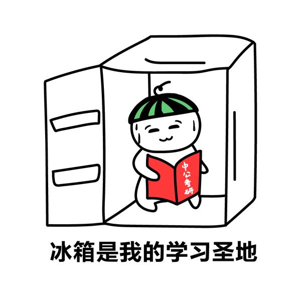 有哪些关于考研的表情包?