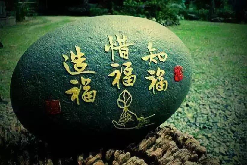 行善积福就不要把自己的福报吃完