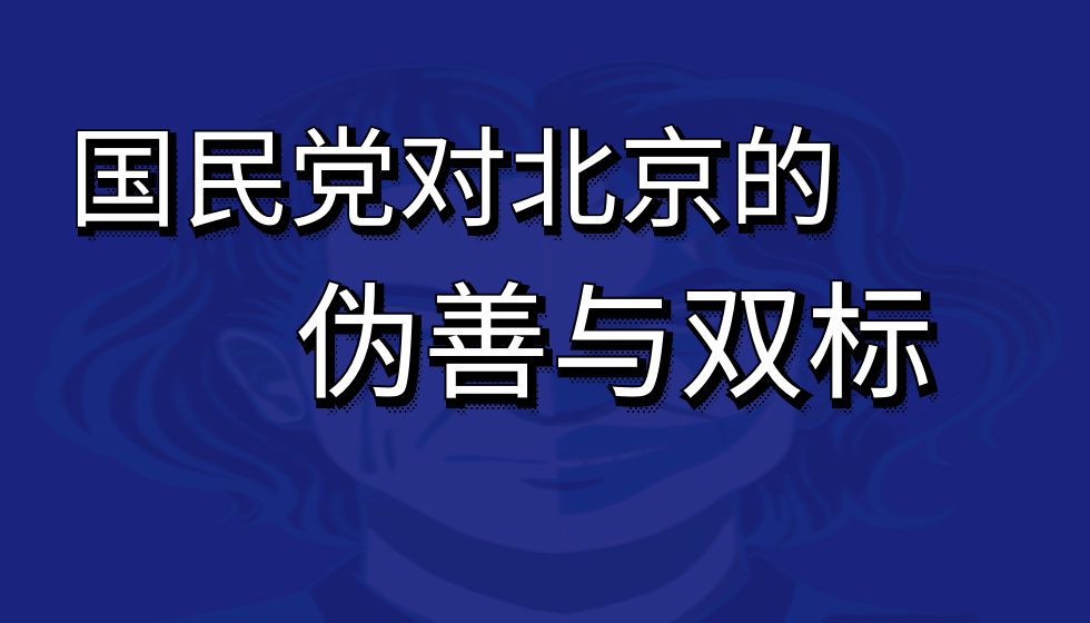 国民党对北京的伪善与双标