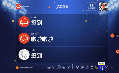 这里有酷炫弹幕把你要说的话统统送上大屏幕,大家一起分享