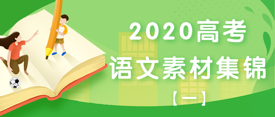 2020最强高考语文作文素材集锦—启善尚行最新出稿时事热点(一)