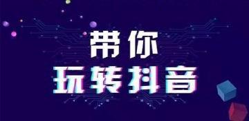 不刷量不买粉抖音掌握这个涨粉思维7天爆粉的运营实战技巧