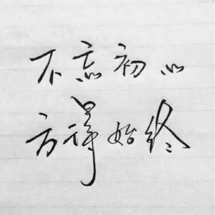 不忘初心 方得始终
