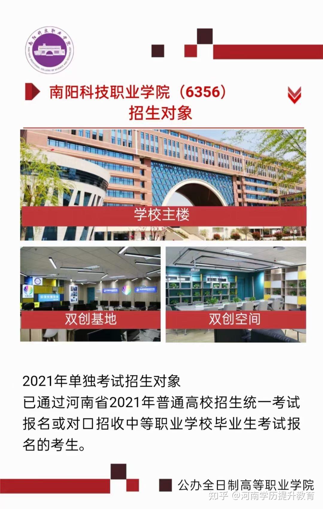 南阳科技职业学院2021单招