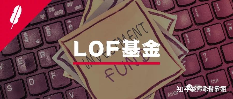 lof基金是什么记住这2个知识点