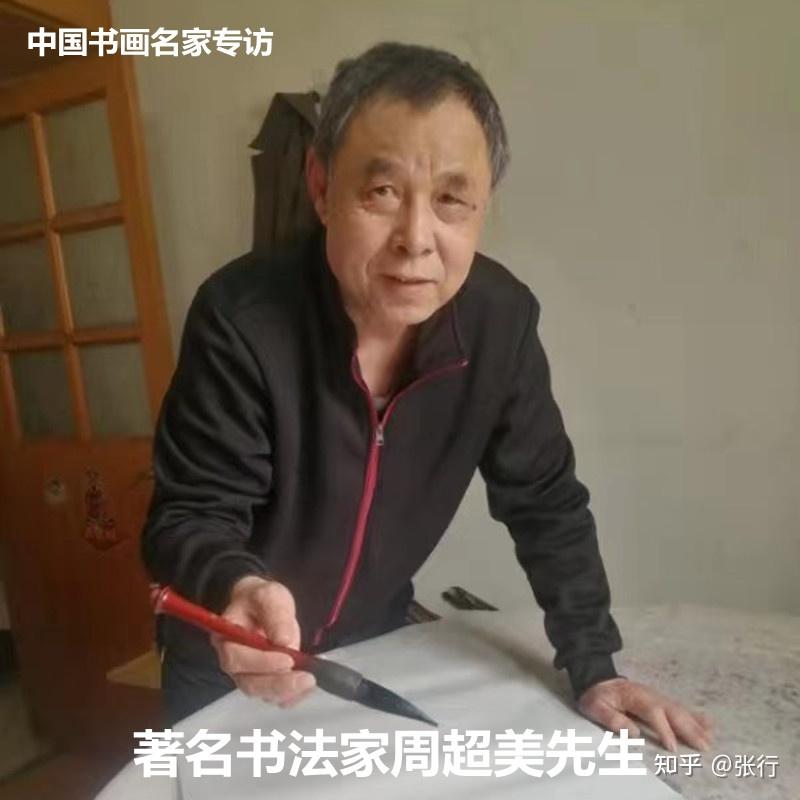 笔立风骨墨洇华章记著名书法家周超美