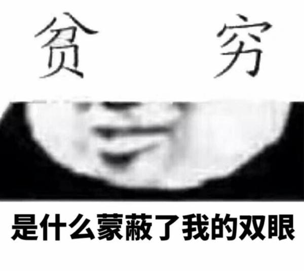 是什么蒙蔽了你的双眼. 是贫穷.