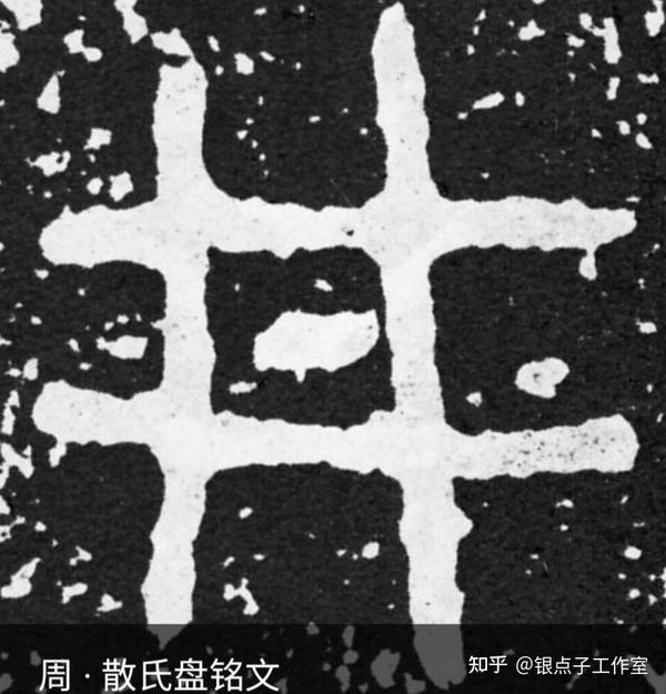 我们来看一下"井"字的演变过程:甲骨文,金文,小篆,隶书,楷书,行书