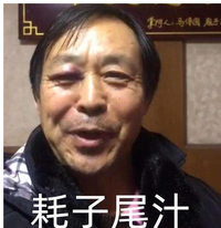 耗子尾汁是什么意思耗子尾汁是什么梗