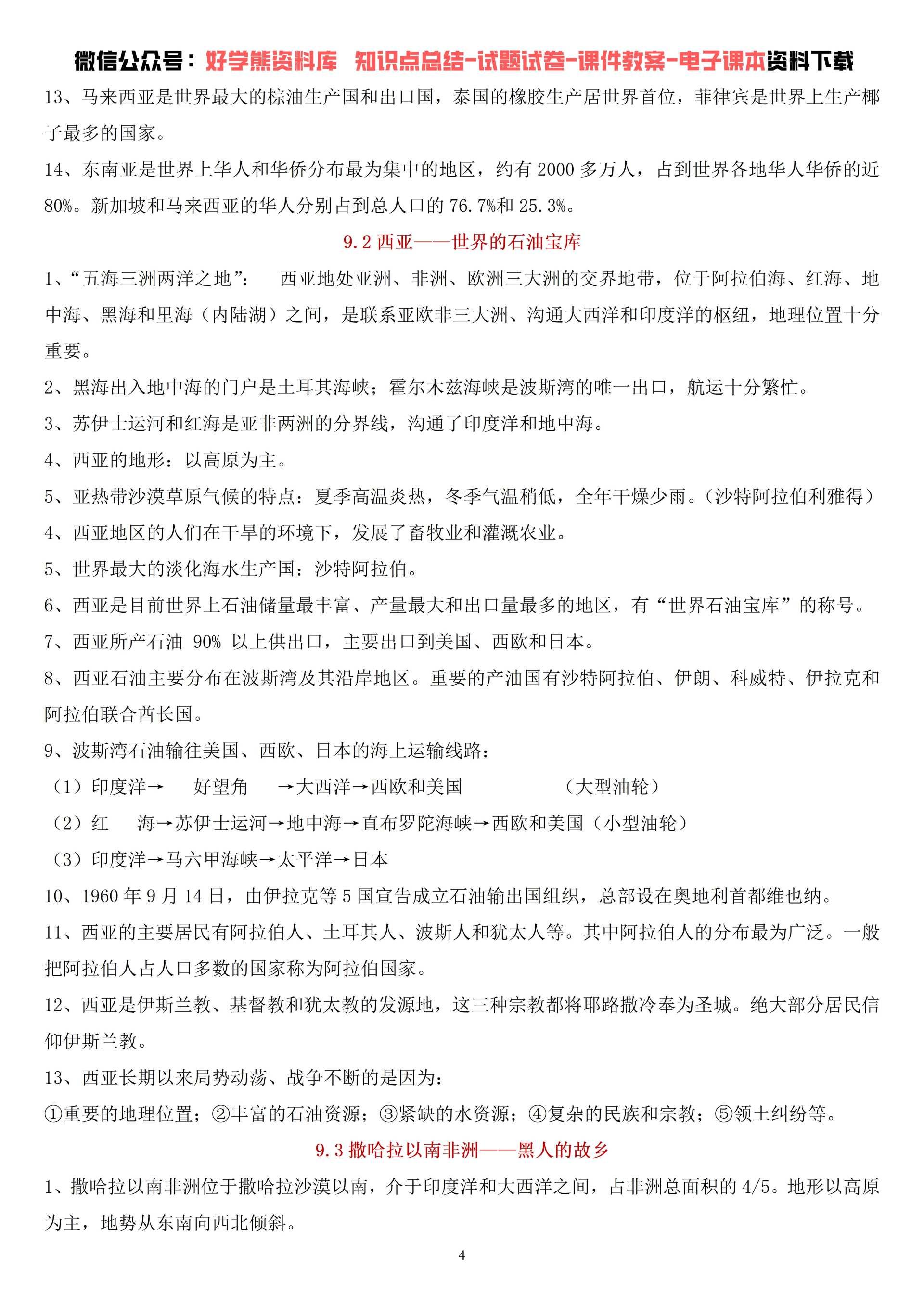 期中考试晋教版初一七年级下册地理期中复习知识点总结