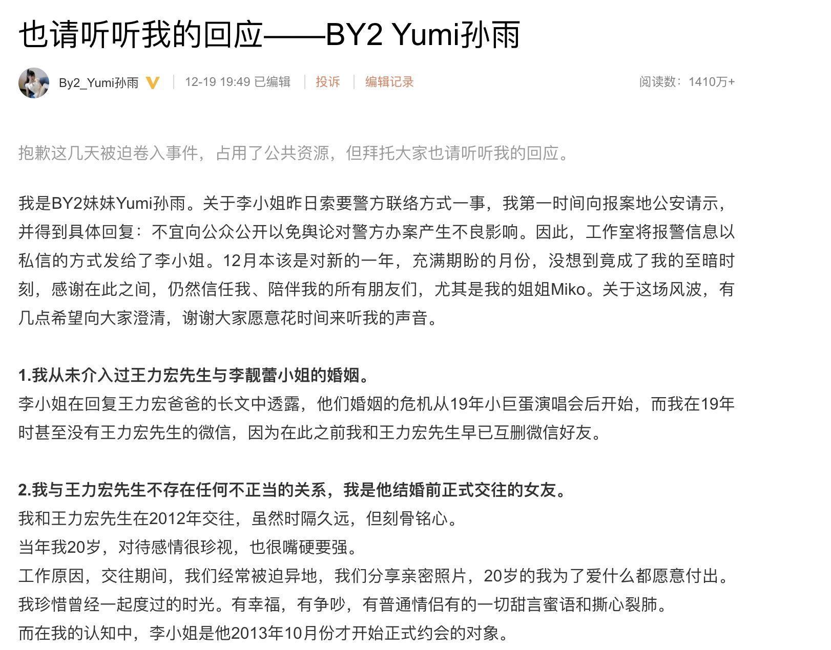 by2yumi孙雨发长文回应与王力宏的关系称是婚前正式女友从未插足其