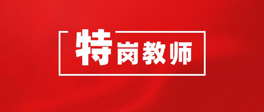 在延安,教师入编首选特岗的9大理由