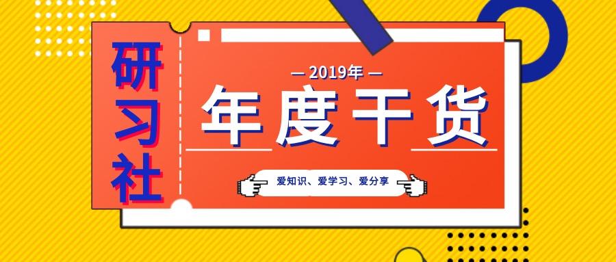 暂时停留一下,回望2019,那些与干货,深度,陪伴及知识积累有关的一切