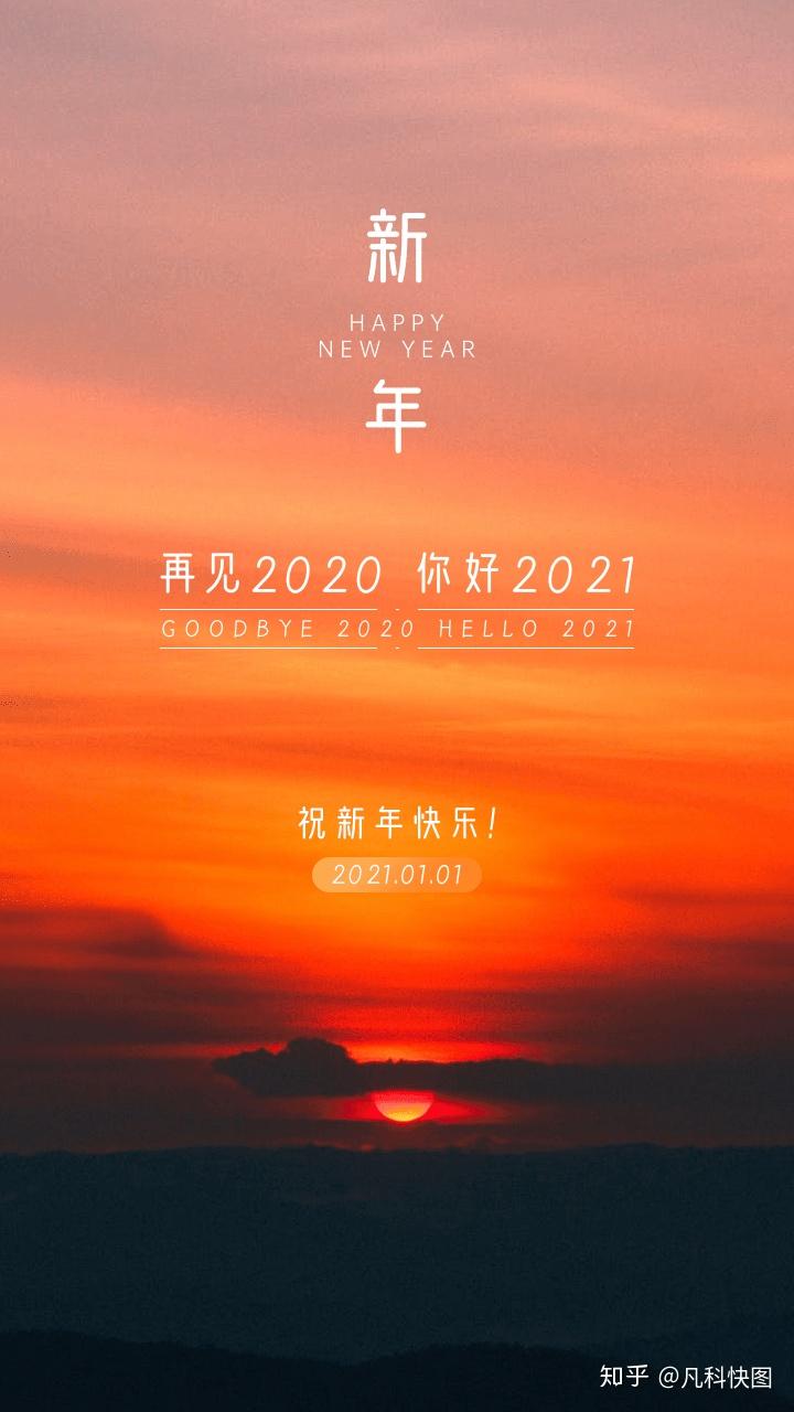 有没有清新脱俗的2021元旦跨年文案和海报配图