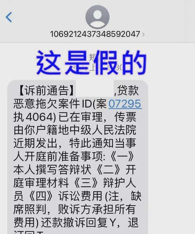 收到了1069发来的诉讼通知和短信说要起诉我是真的吗