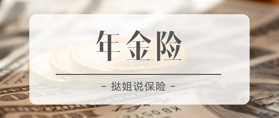 5分钟说清年金险