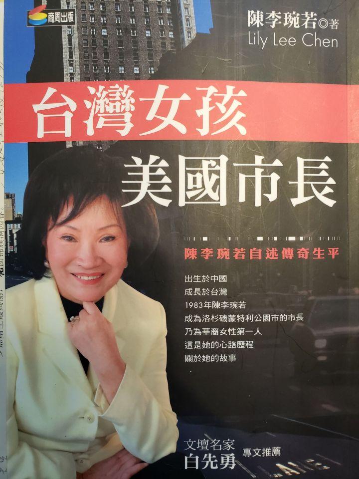 陈李琬若第一位美国华人女市长