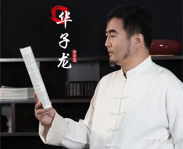 九维易国学研究院院长华子龙先生介绍