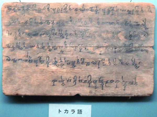 使用由婆罗米字母所演化文字书写的吐火罗语残片