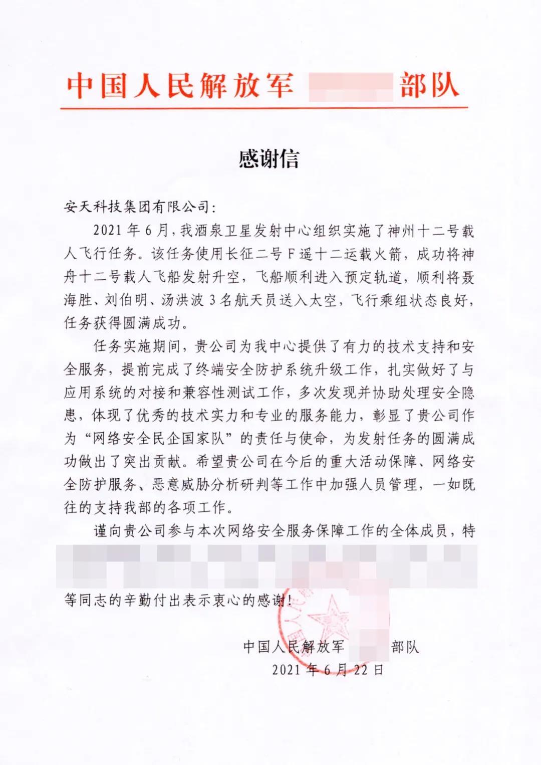 近日,中国人民解放军某部队向安天发来感谢信,感谢安天对神舟十二号