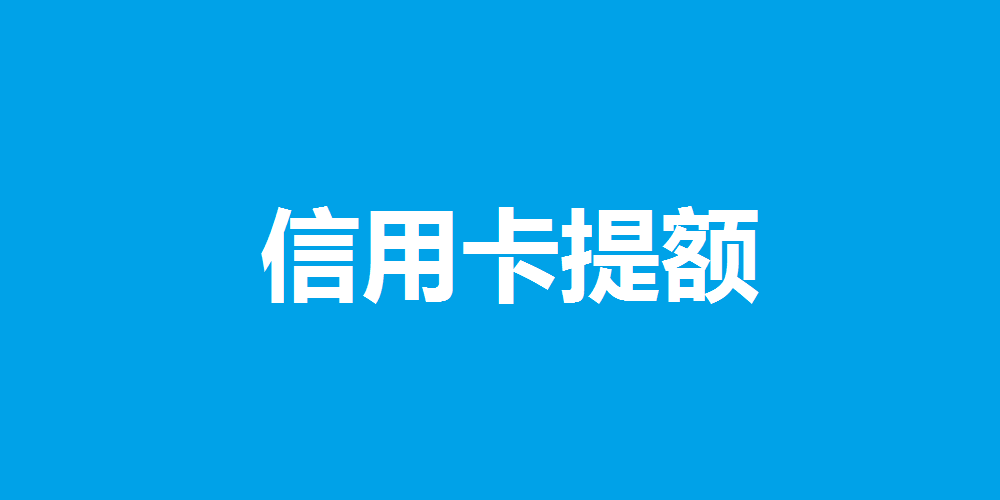 信用卡长期不提额,这个原因银行可能不告诉你!