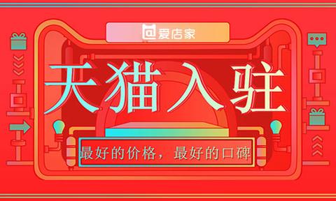 天猫入驻的条件以及收费标准有哪些