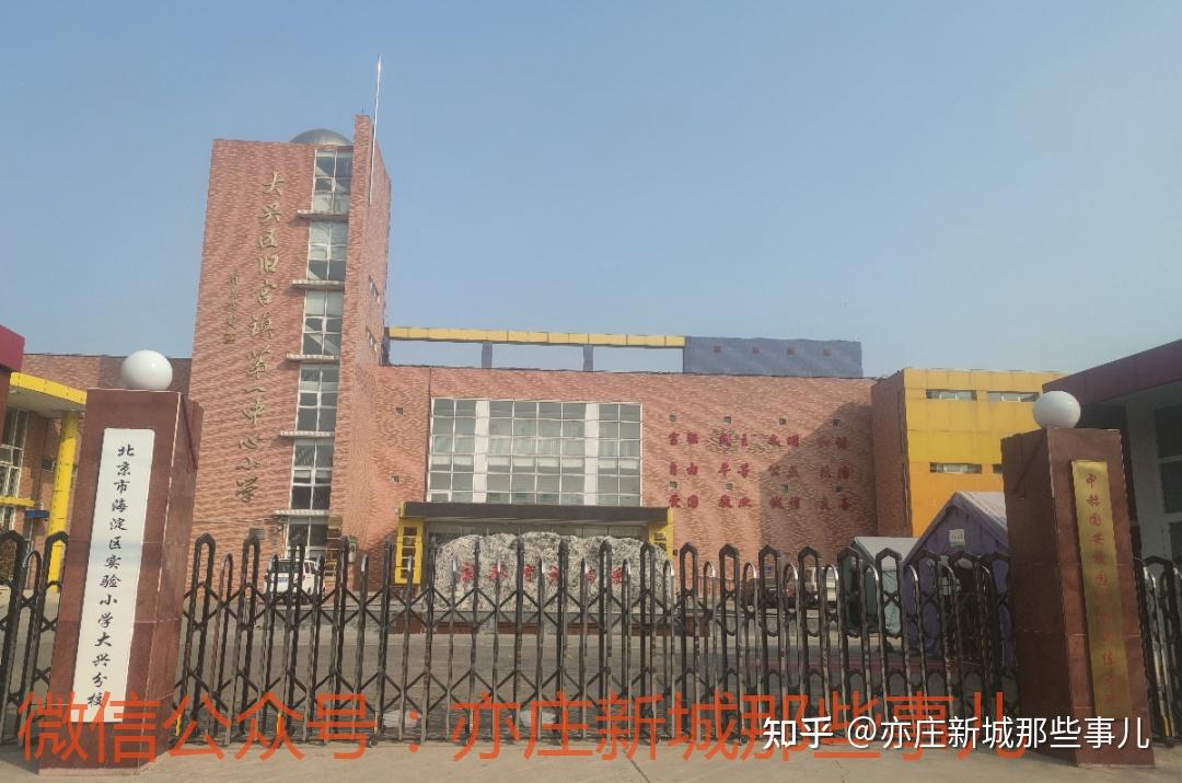 北京市海淀区实验小学大兴分校正式挂牌特级教师担任新校长