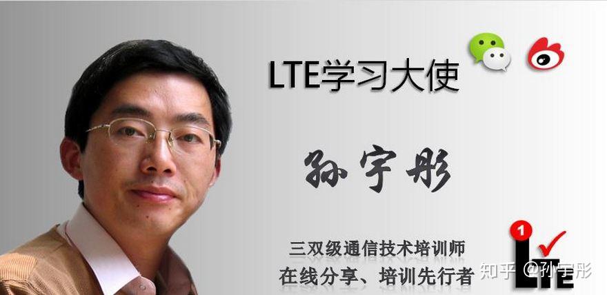 多年的lte技术经历孙宇彤老师是国内较早把握lte技术脉动的技术人,早